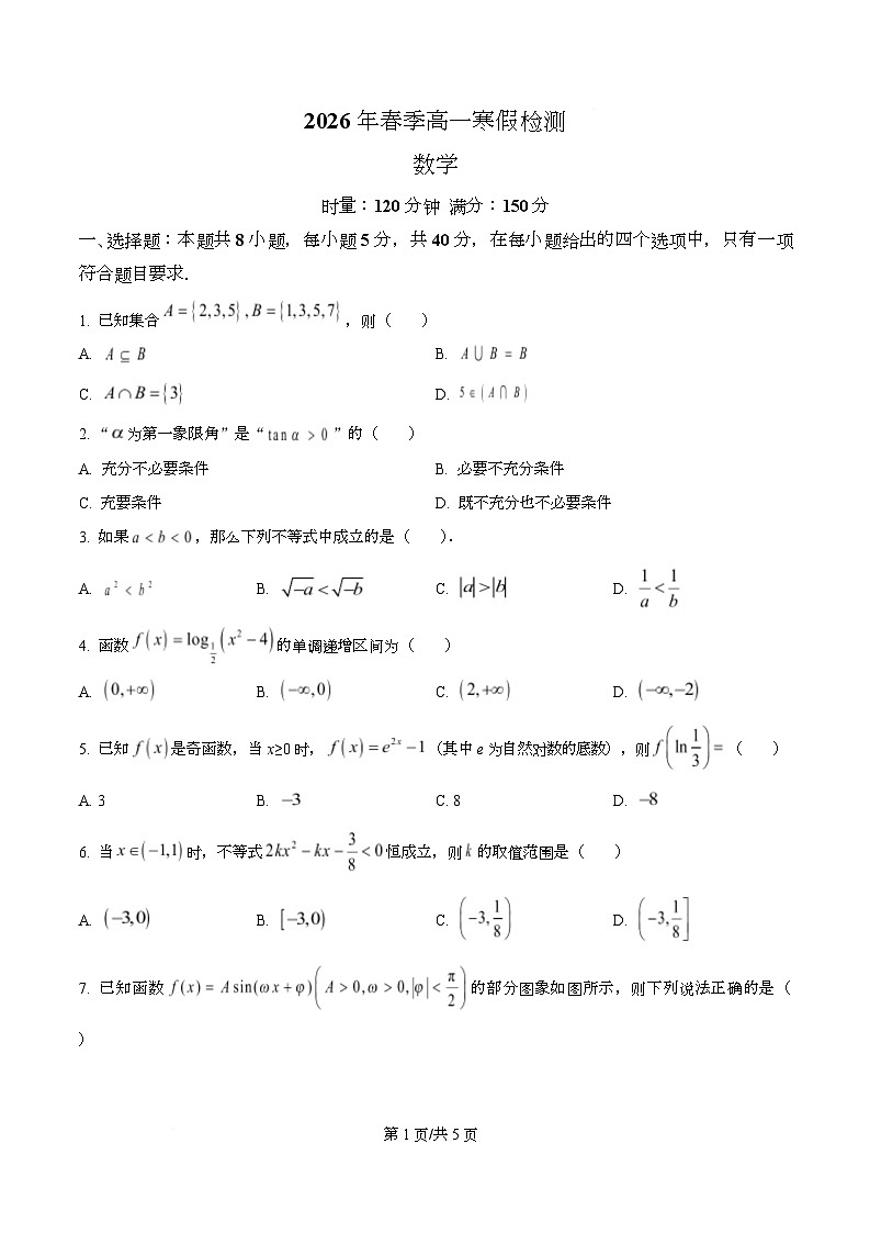 湖南省长沙市雅礼中学2025-2026学年高一下学期入学考试数学试题（原卷版）第1页
