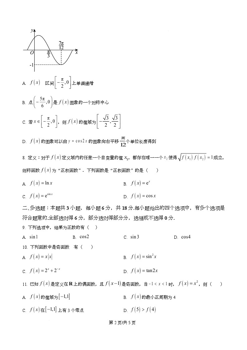 湖南省长沙市雅礼中学2025-2026学年高一下学期入学考试数学试题（原卷版）第2页