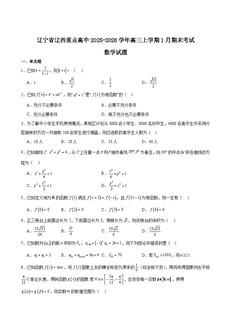 辽宁省辽西重点高中2026届高三上学期1月期末考试数学试题（Word版附解析）第1页