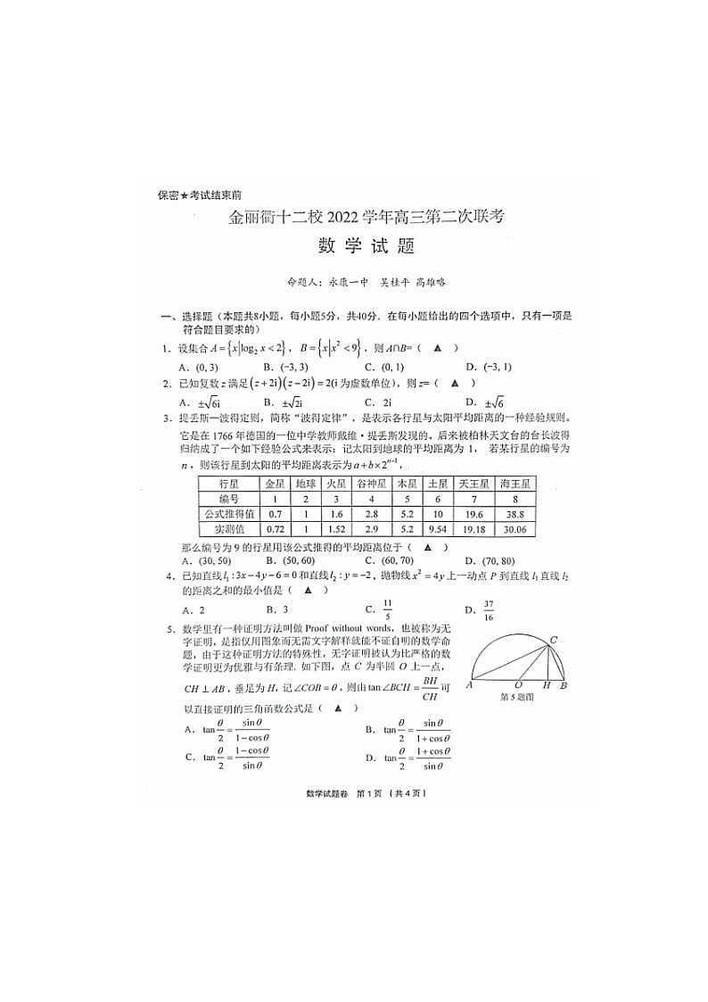 浙江省金丽衢十二校2022-2023学年高三下学期第二次联考数学试题 附答案第1页