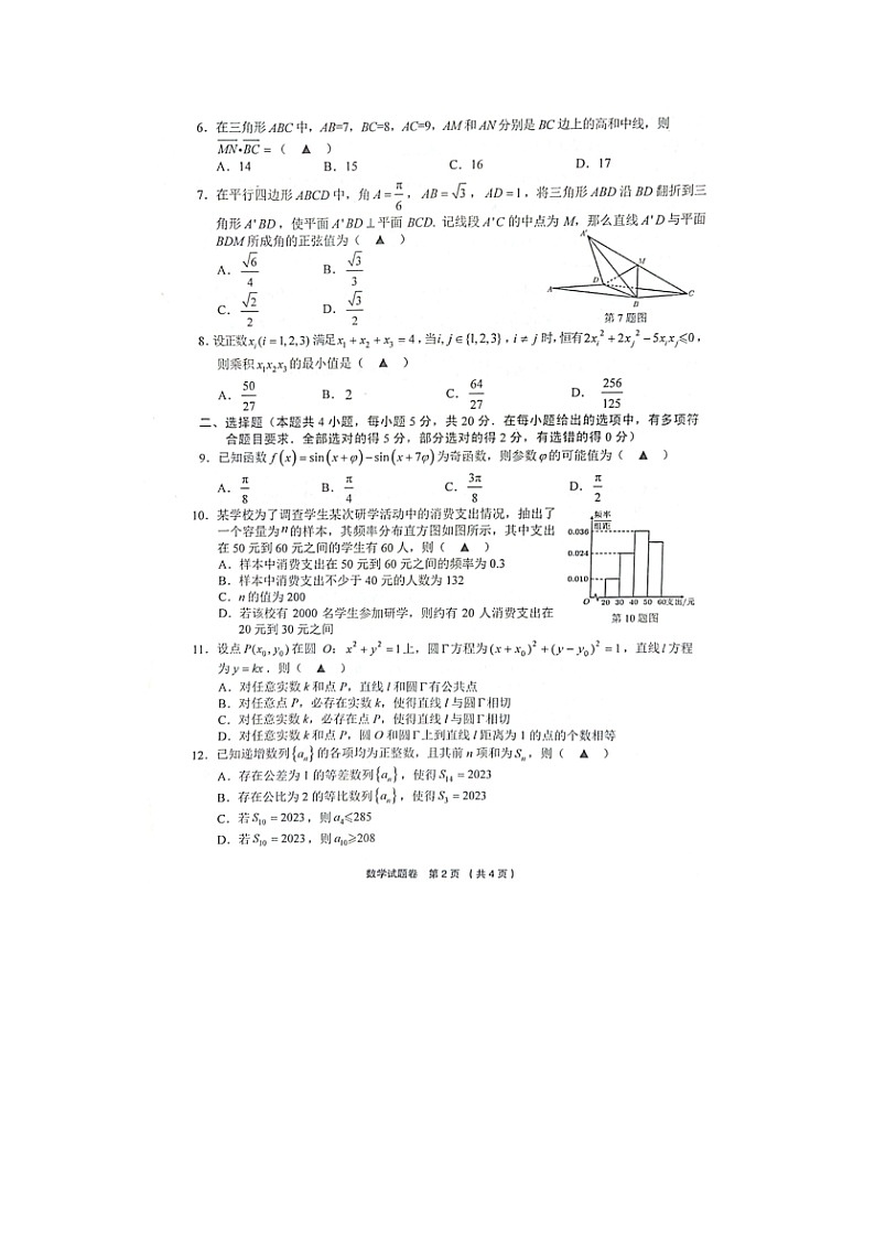 浙江省金丽衢十二校2022-2023学年高三下学期第二次联考数学试题 附答案第2页