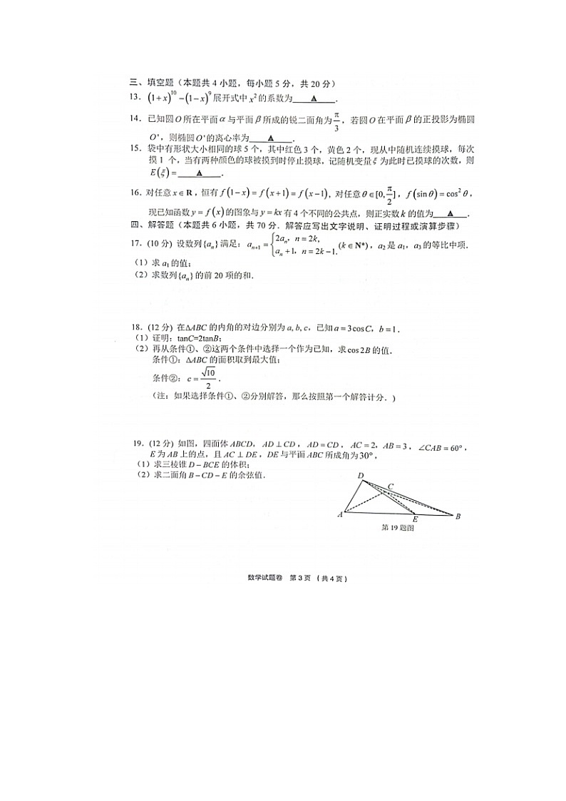 浙江省金丽衢十二校2022-2023学年高三下学期第二次联考数学试题 附答案第3页