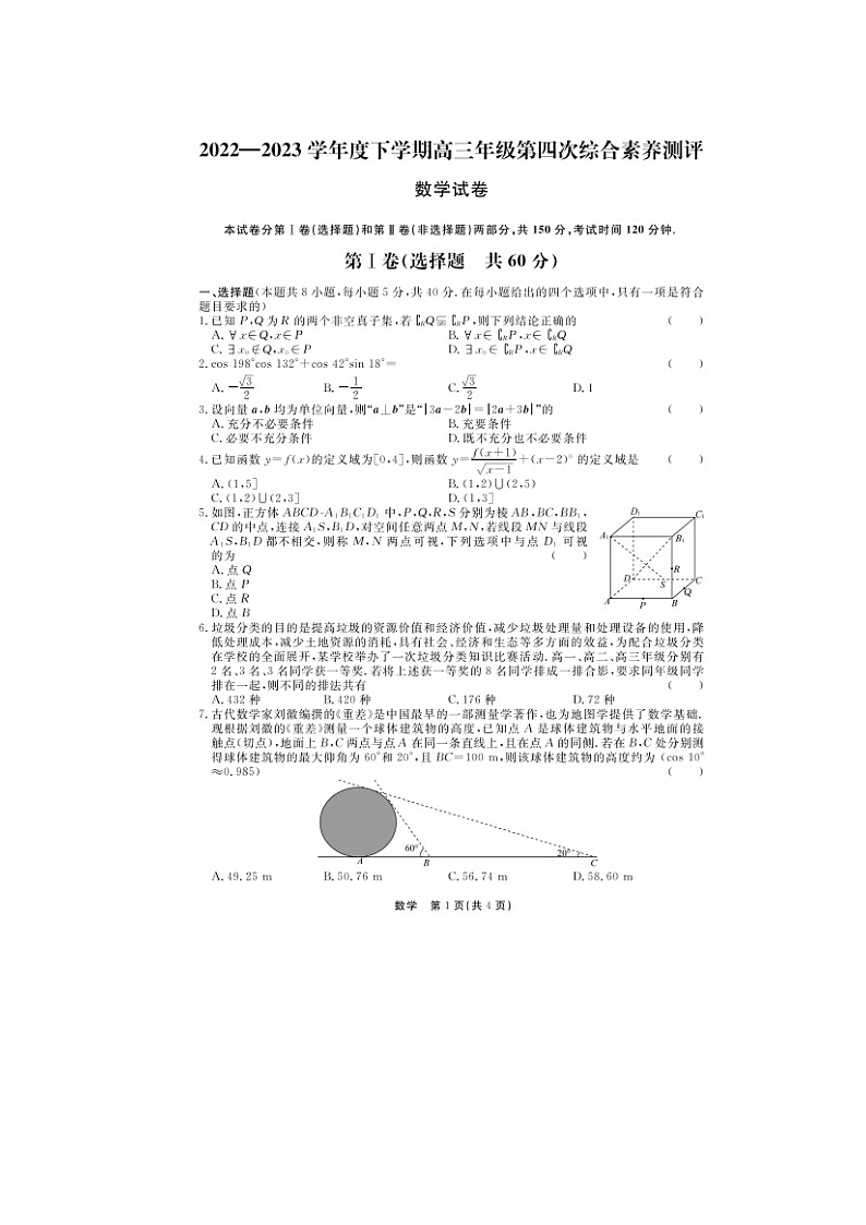 河北省衡水中学2022—2023学年度下学期高三年级第四次综合素养测评 数学试题 附答案第1页
