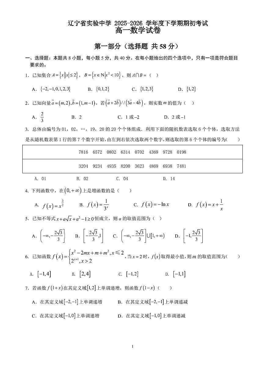 2026.2辽宁省实验中学高一数学期初试卷及答案第1页