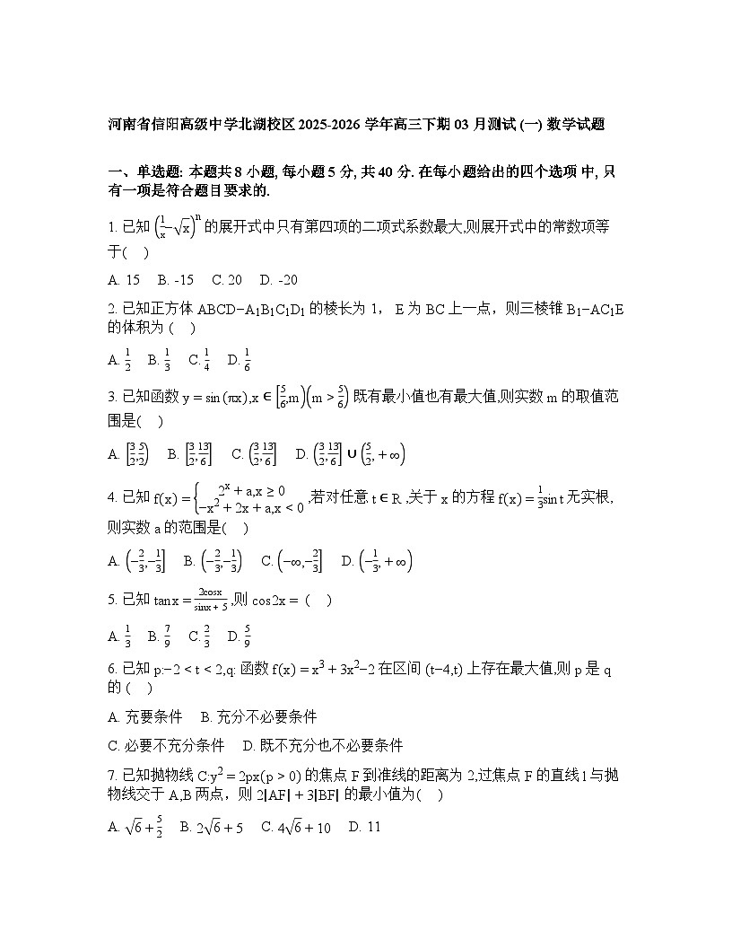 河南省信阳市浉河区信阳高级中学北湖校区2025-2026学年高三下学期开学数学试题含答案第1页