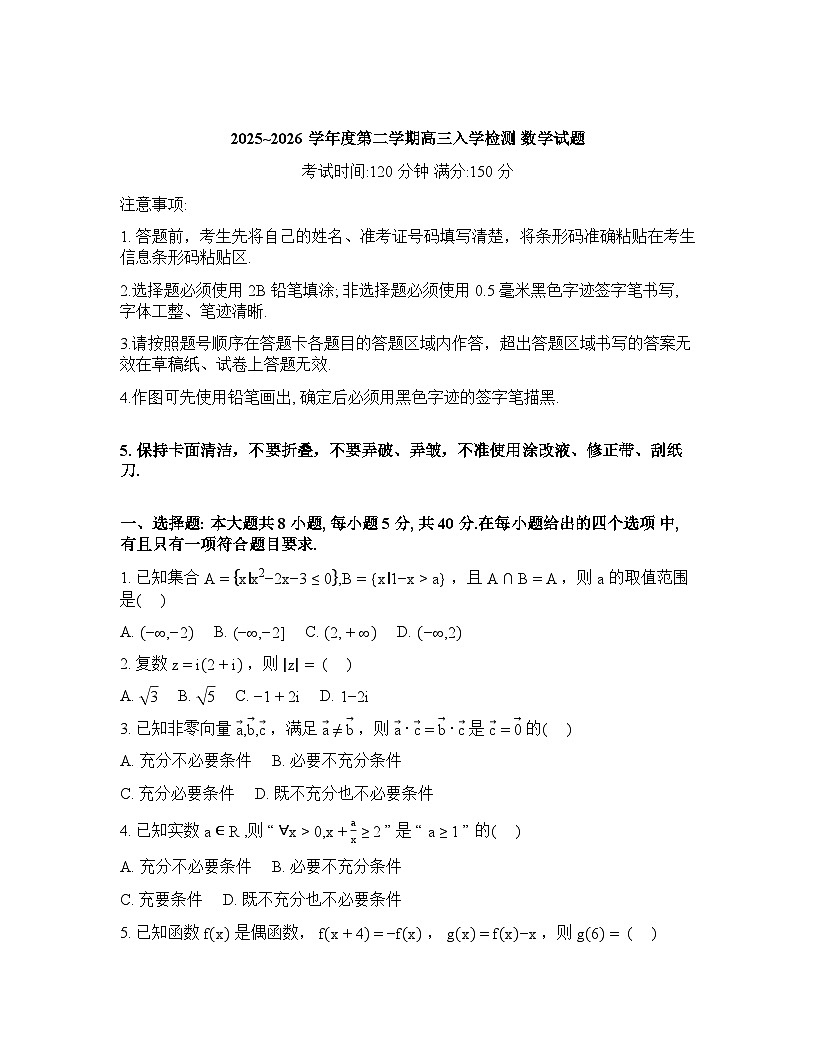 河南开封市重点中学2026届高三第二学期入学检测数学试题含答案第1页