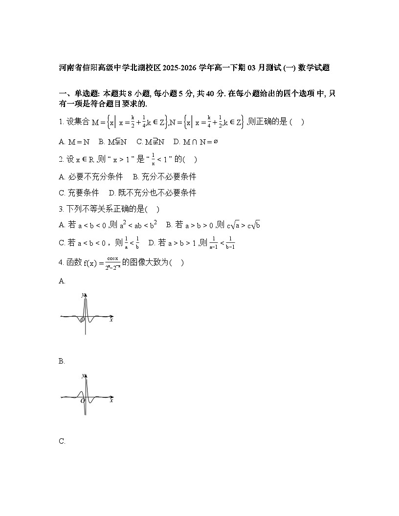 河南省信阳市浉河区信阳高级中学北湖校区2025-2026学年高一下学期开学数学试题含答案第1页