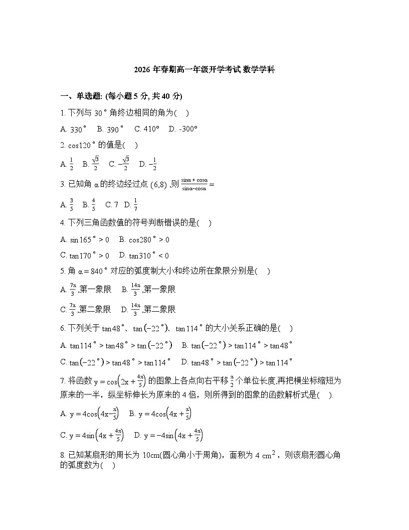 河南省南阳市方城县第一高级中学2025-2026学年高一下学期开学考试数学试题-含答案第1页