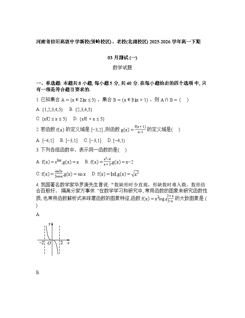 河南省信阳市浉河区信阳高级中学2025-2026学年高一下学期3月测试题（一）数学试题含答案第1页
