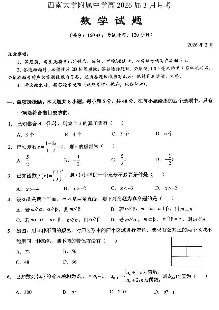 重庆西南大学附中高2026届高三下3月定时检测 数学第1页