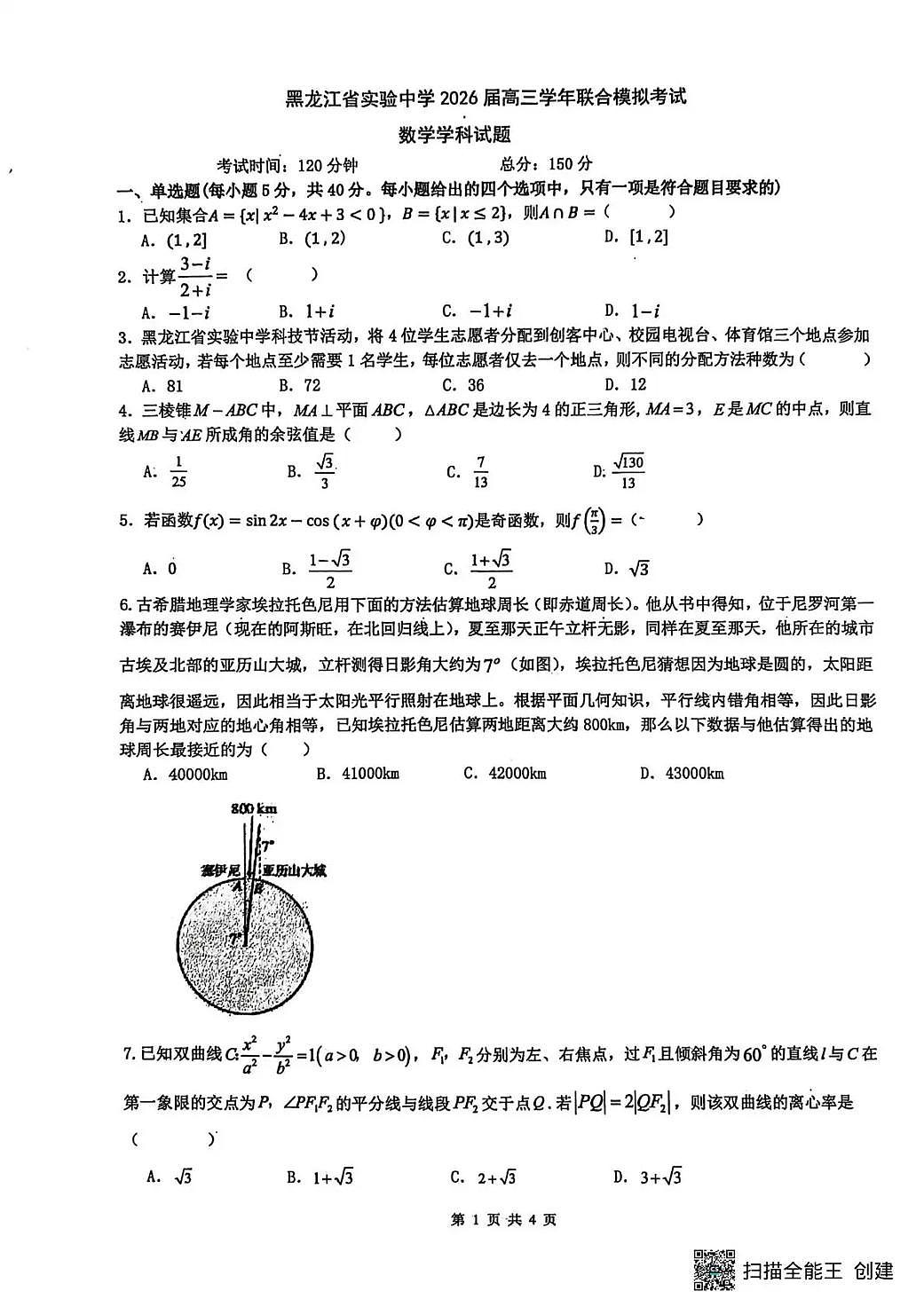 黑龙江省实验中学2026届高三学年联合模拟考试 数学第1页