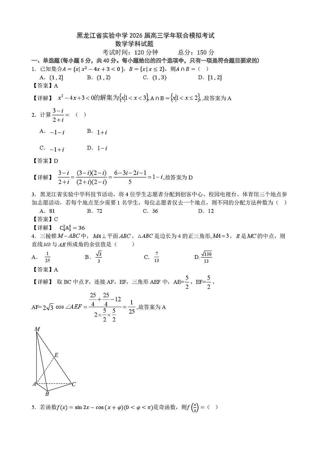 黑龙江省实验中学2026届高三学年联合模拟考试 数学答案第1页