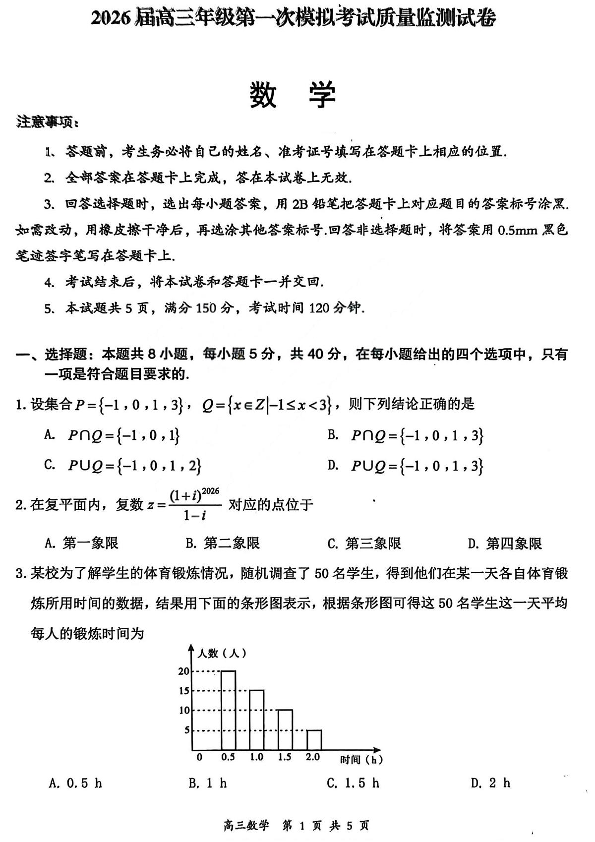 2026届高三年级第一次模拟考试质量监测试卷 数学第1页