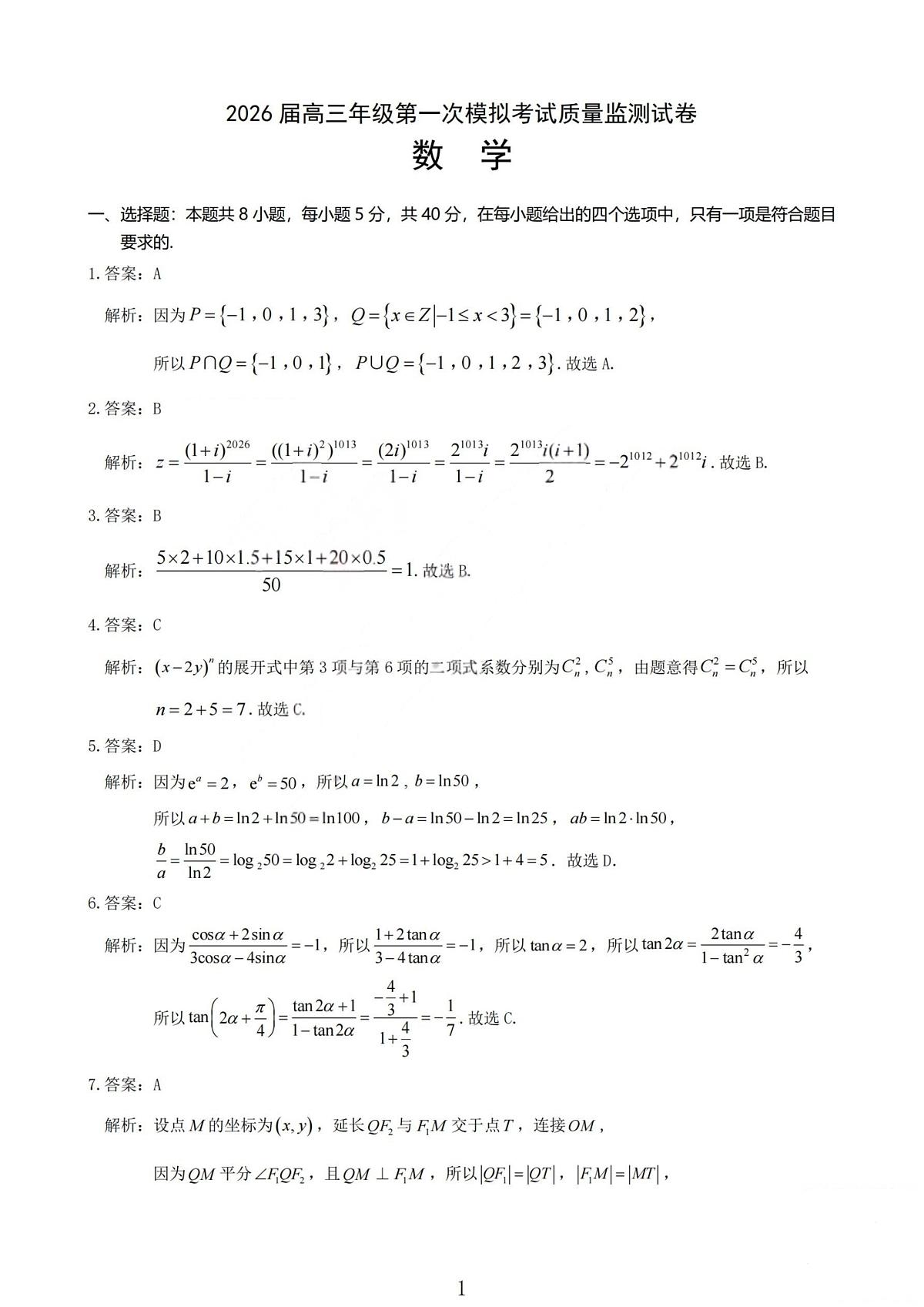 2026届高三年级第一次模拟考试质量监测试卷 数学答案第1页