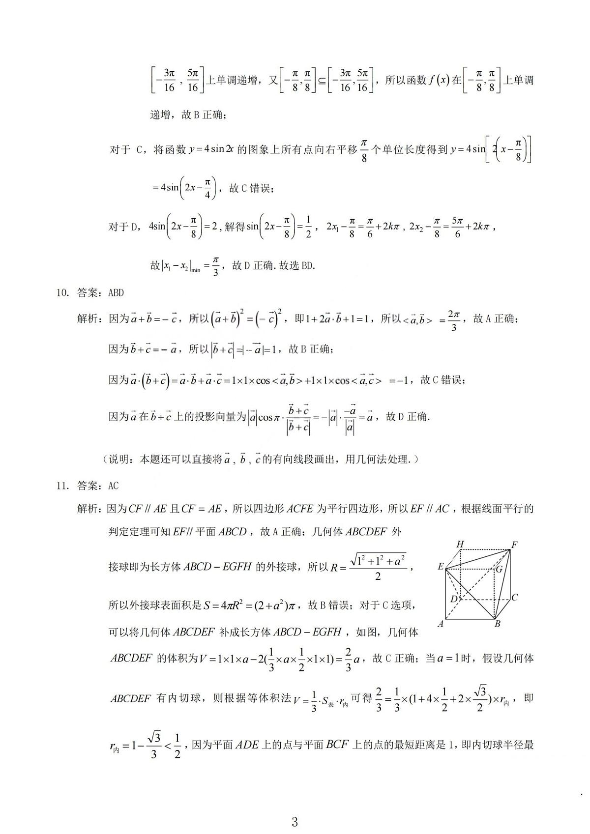 2026届高三年级第一次模拟考试质量监测试卷 数学答案第3页