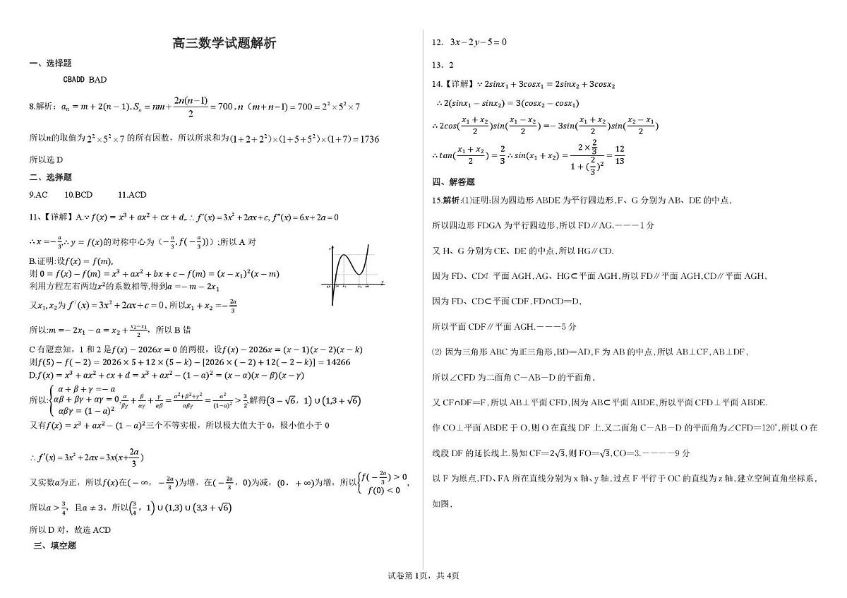 2026年3月襄阳市高三年级统一调研测试 数学答案第1页