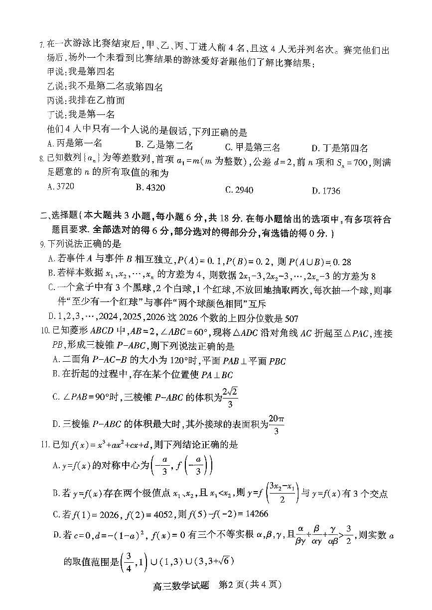 2026年3月襄阳市高三年级统一调研测试 数学第2页