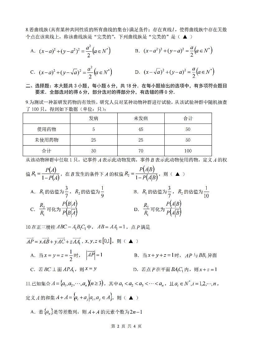 浙江省名校协作体G12联盟2026届高三下学期开学练习 数学第2页