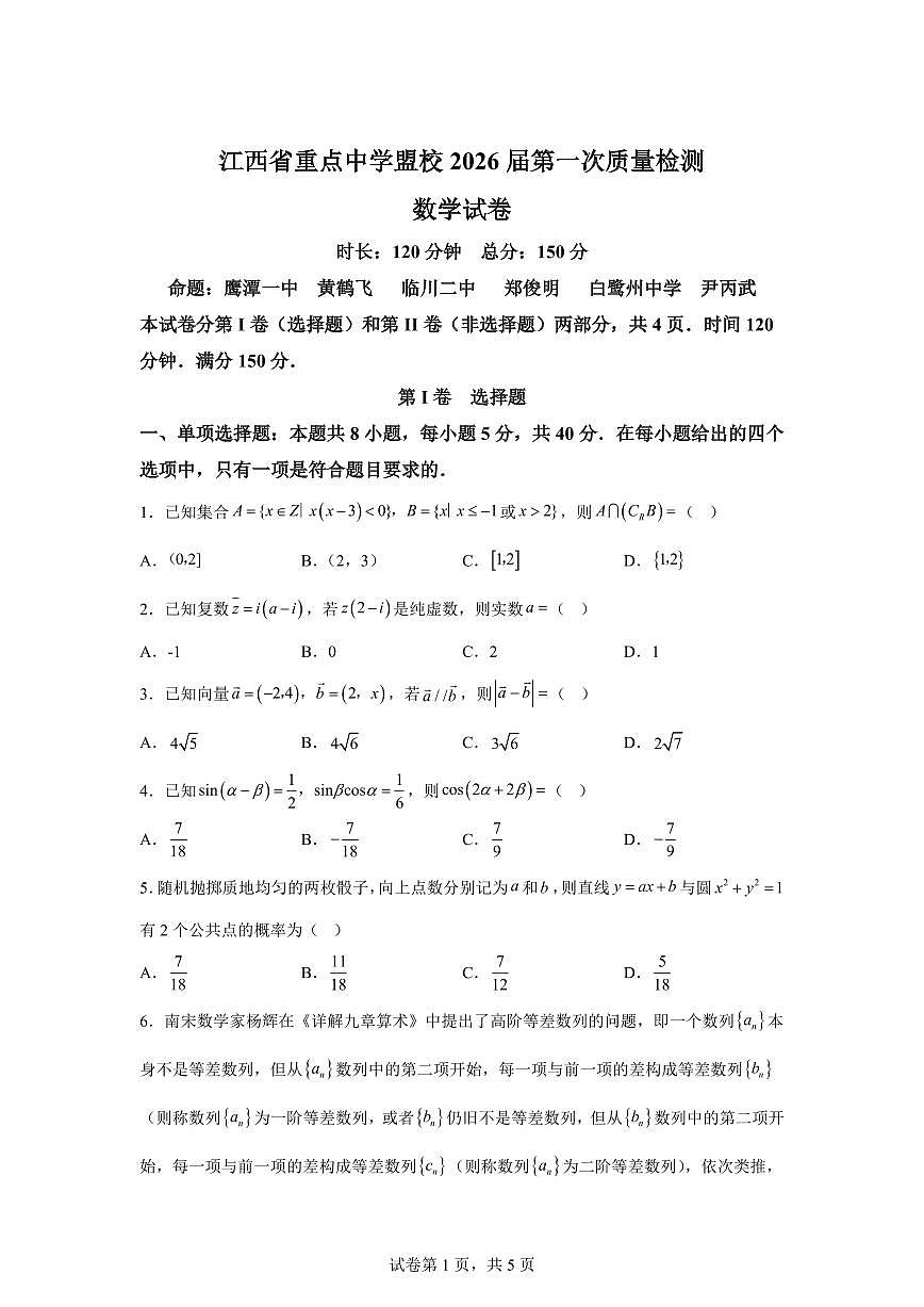 江西省重点中学盟校2026届高三第一次质量检测数学试卷含答案第1页