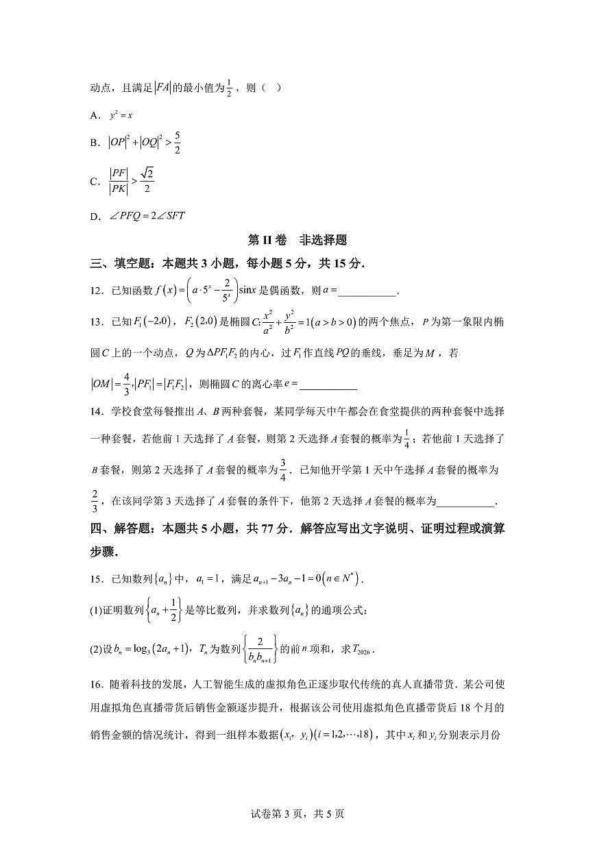 江西省重点中学盟校2026届高三第一次质量检测数学试卷含答案第3页