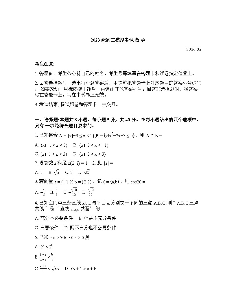 2026年山东日照高三数学3月高考一模试卷含答案第1页