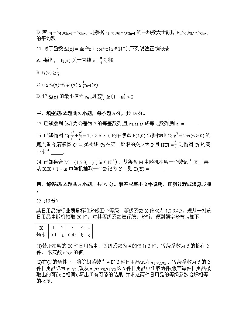2026年山东日照高三数学3月高考一模试卷含答案第3页