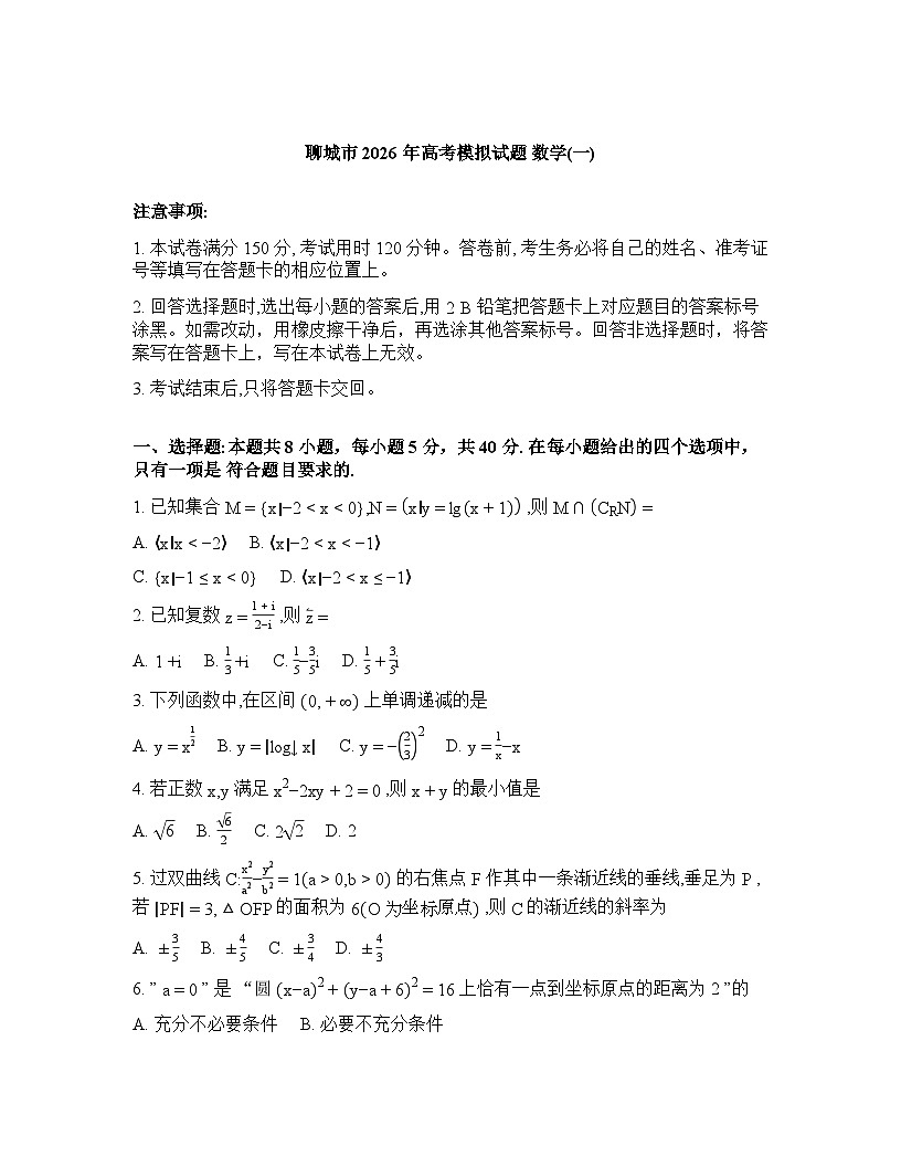 2026年山东聊城高三数学3月高考一模试卷含答案第1页