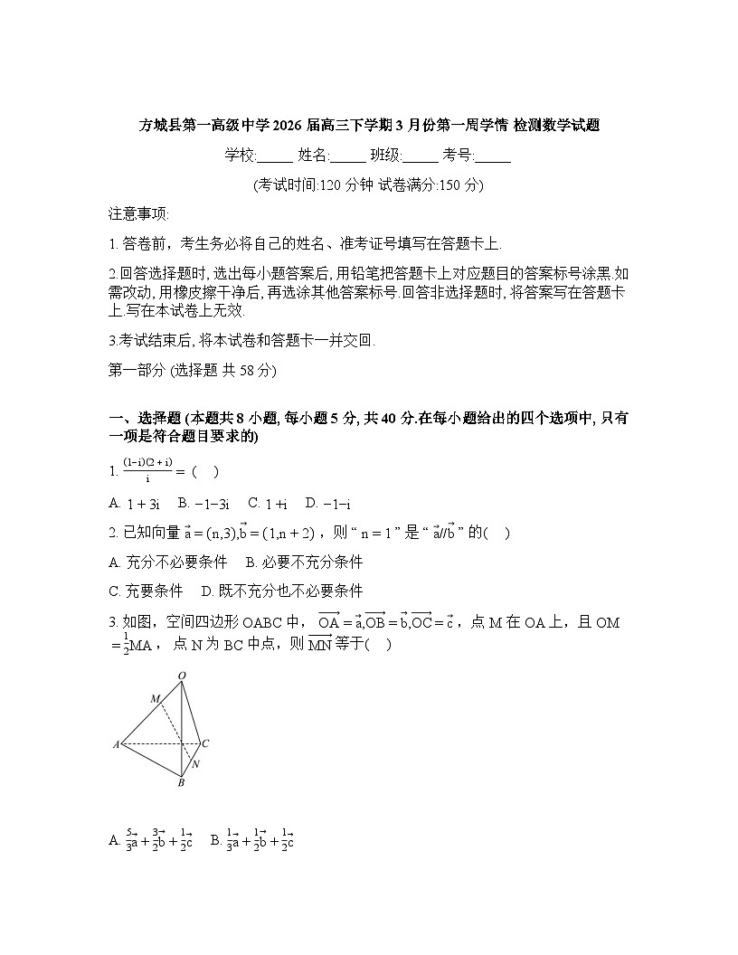 河南南阳市方城县第一高级中学2026届高三下学期3月份第一周学情检测数学试题含答案第1页