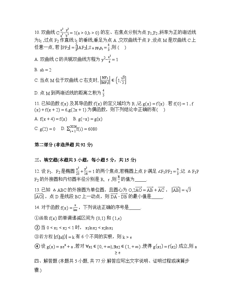 河南南阳市方城县第一高级中学2026届高三下学期3月份第一周学情检测数学试题含答案第3页