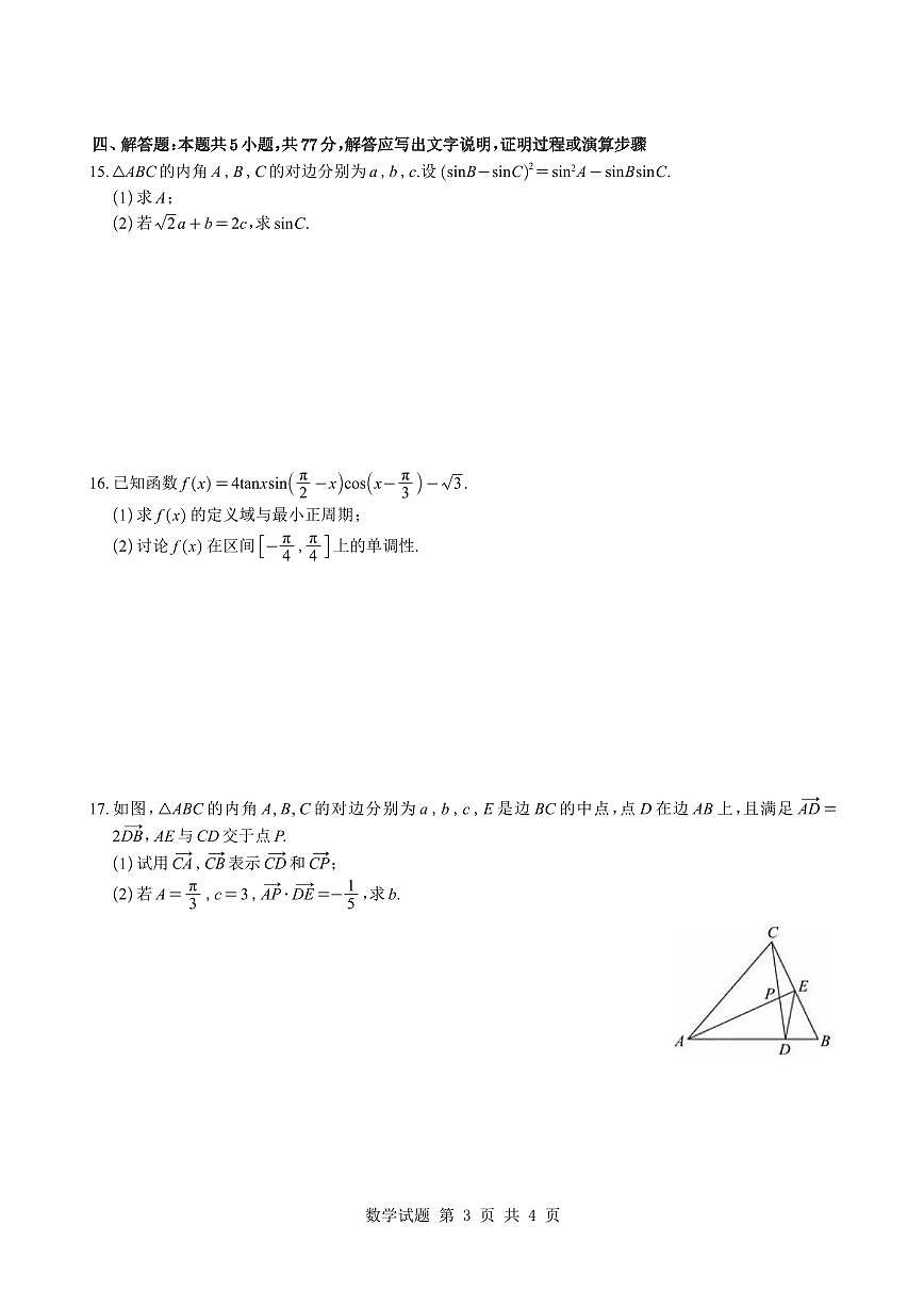 湖北武昌实验中学2025-2026学年高一下学期数学第一次月考模拟试题与解析第3页