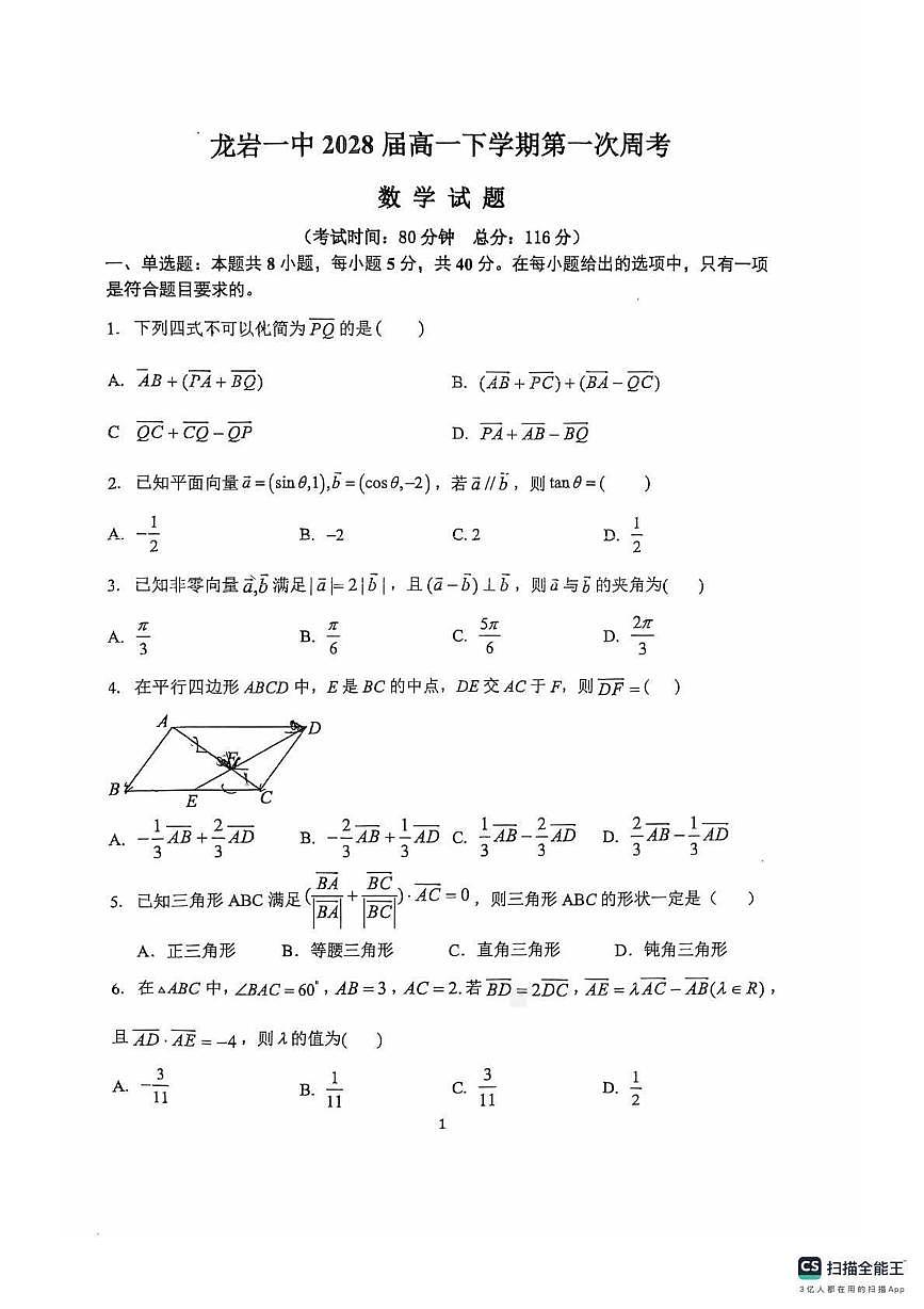 福建龙岩一中学2025-2026学年高一下学期第一次周考数学试卷j及参考答案第1页