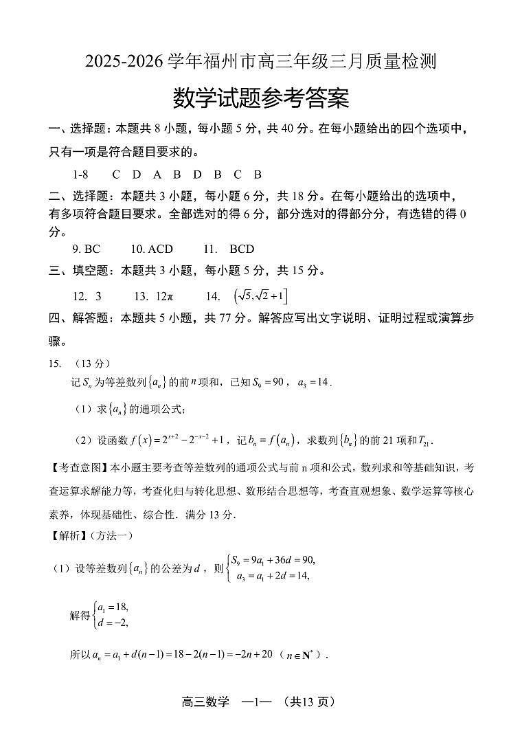2025-2026学年福州市高三年级三月质量检测 数学答案第1页