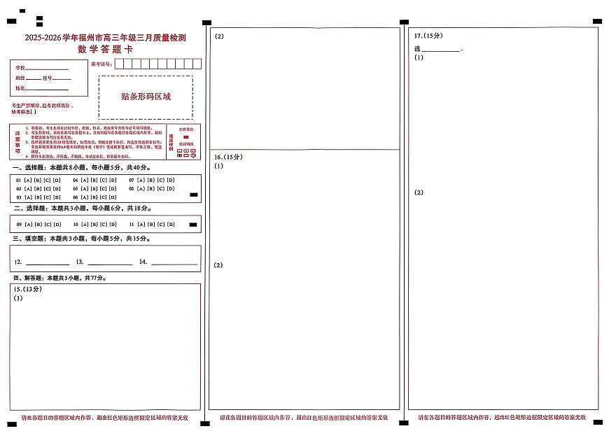 2025-2026学年福州市高三年级三月质量检测 数学答题卡第1页