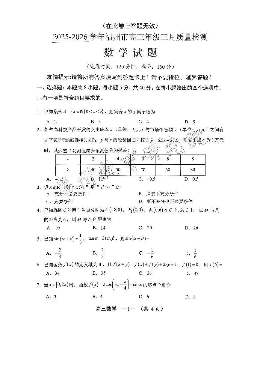2025-2026学年福州市高三年级三月质量检测 数学第1页