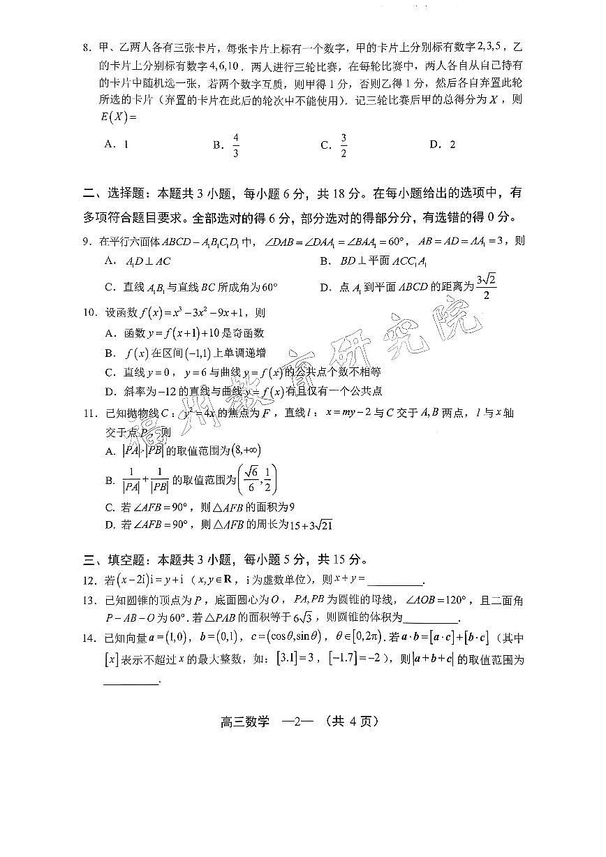 2025-2026学年福州市高三年级三月质量检测 数学第2页