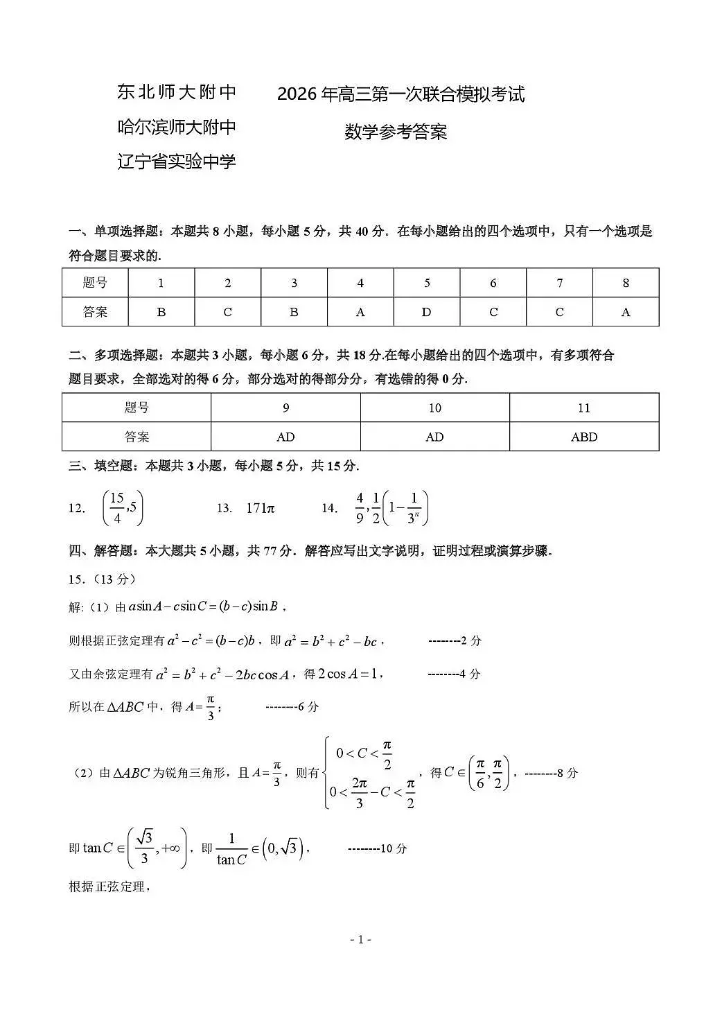东北三省三校2026年高三第一次联合模拟考试 数学答案第1页