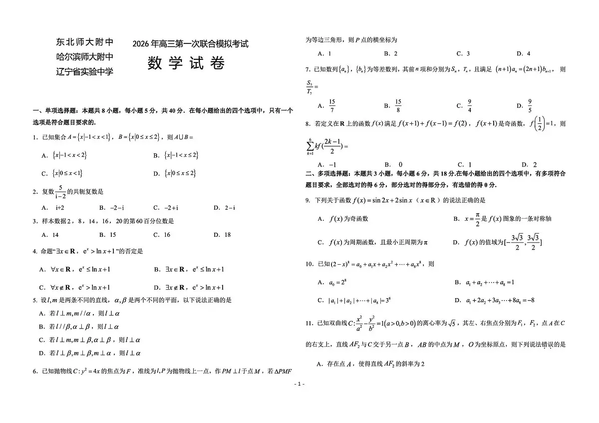 东北三省三校2026年高三第一次联合模拟考试 数学第1页