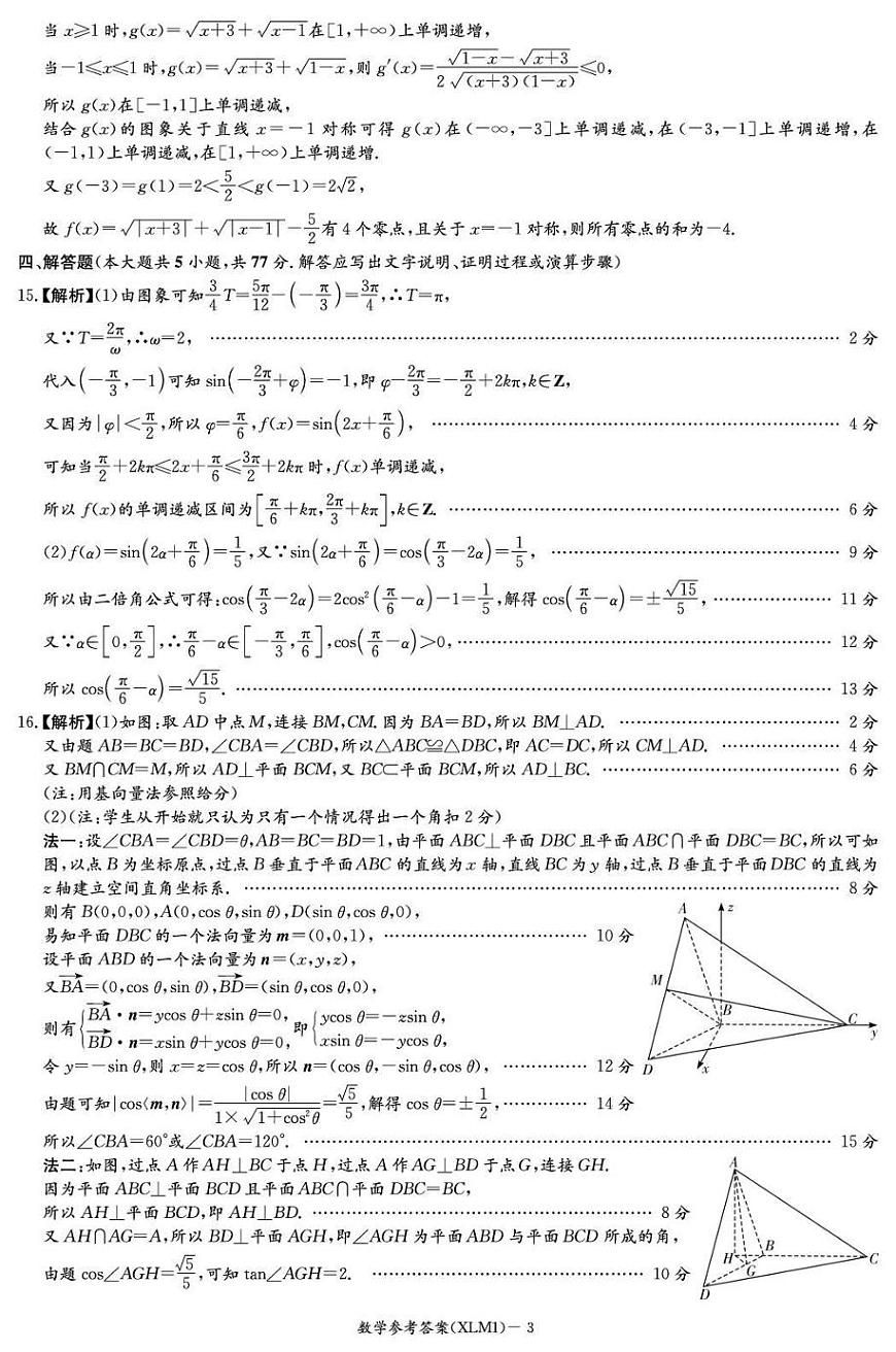 湖南省2026届新高考教学教研联盟（长郡二十校）高三下学期3月第一次（二模）联考 数学答案第3页
