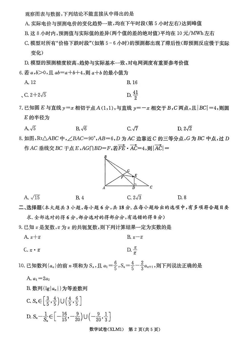 湖南省2026届新高考教学教研联盟（长郡二十校）高三下学期3月第一次（二模）联考 数学第2页