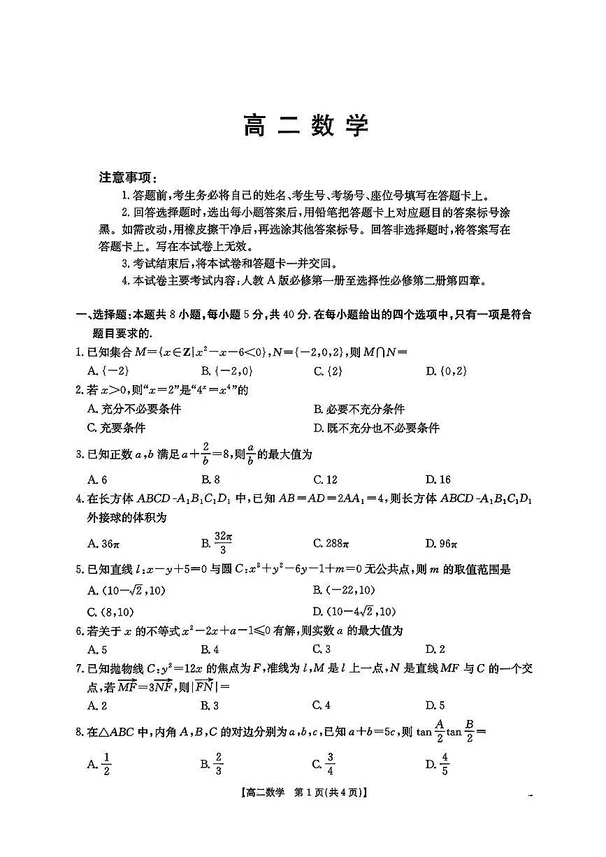 云南省昭通市2025-2026学年高二下学期开学考试数学试题第1页
