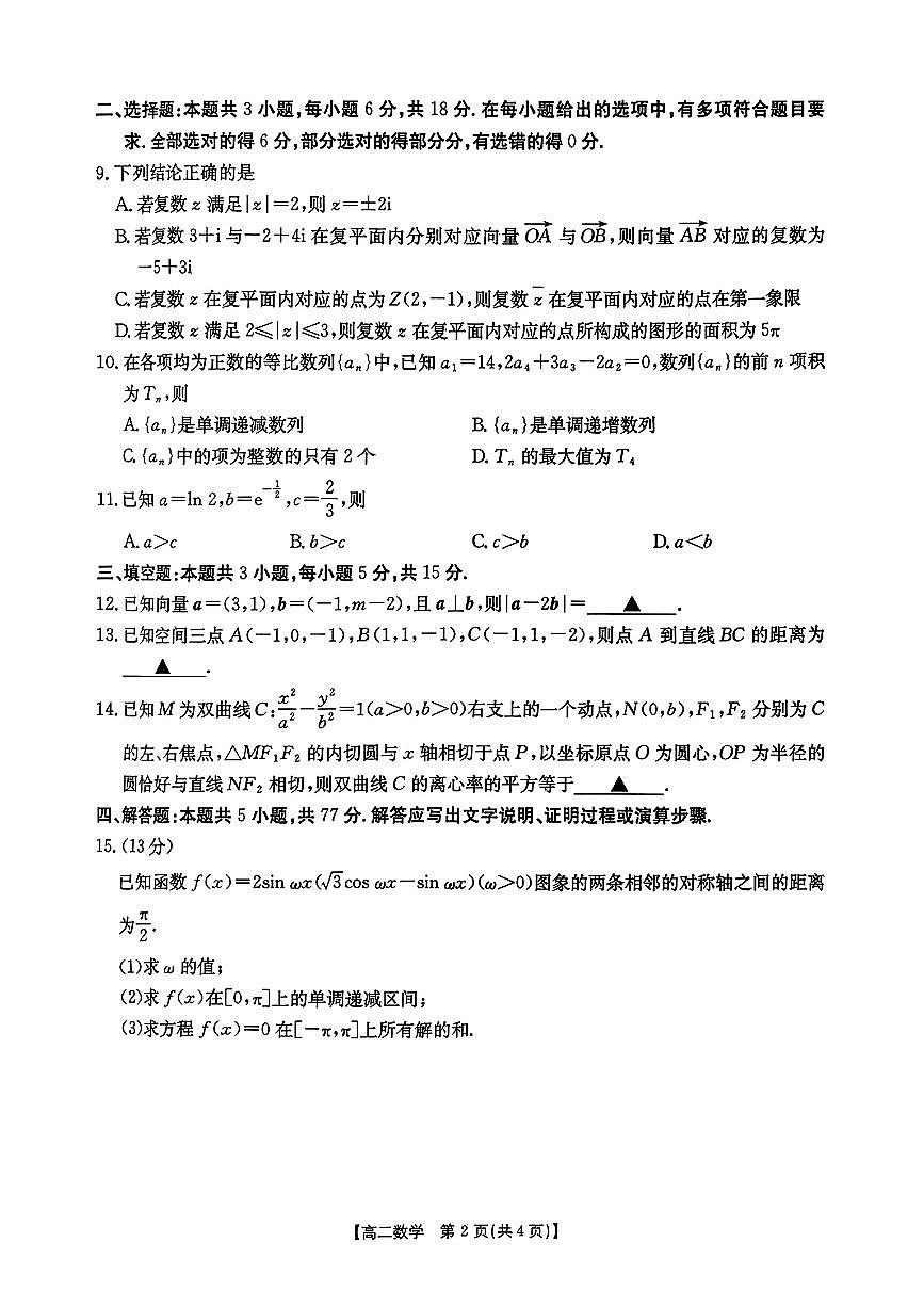 云南省昭通市2025-2026学年高二下学期开学考试数学试题第2页