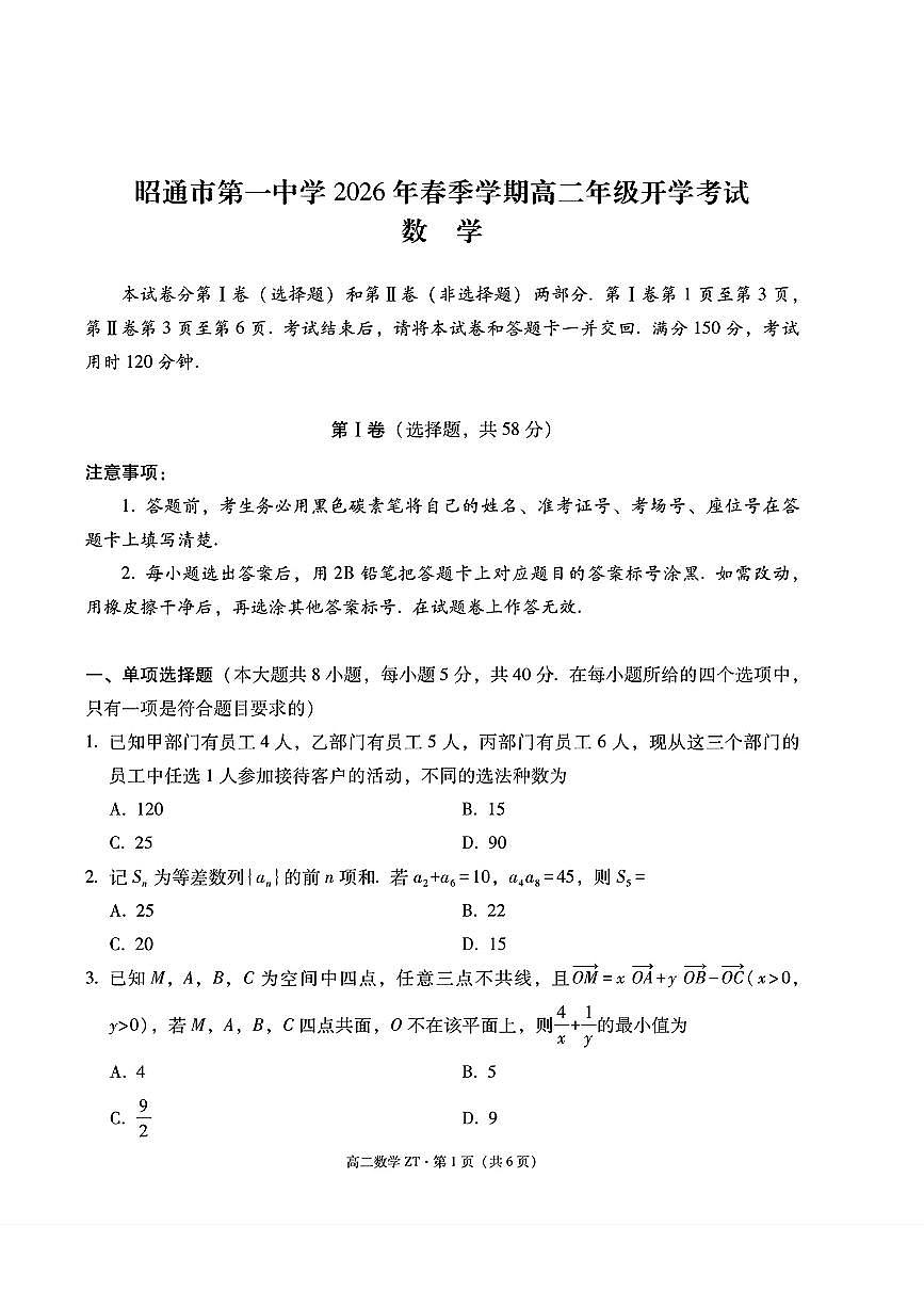 云南省昭通市第一中学2026年春季学期高二开学考试数学试题第1页
