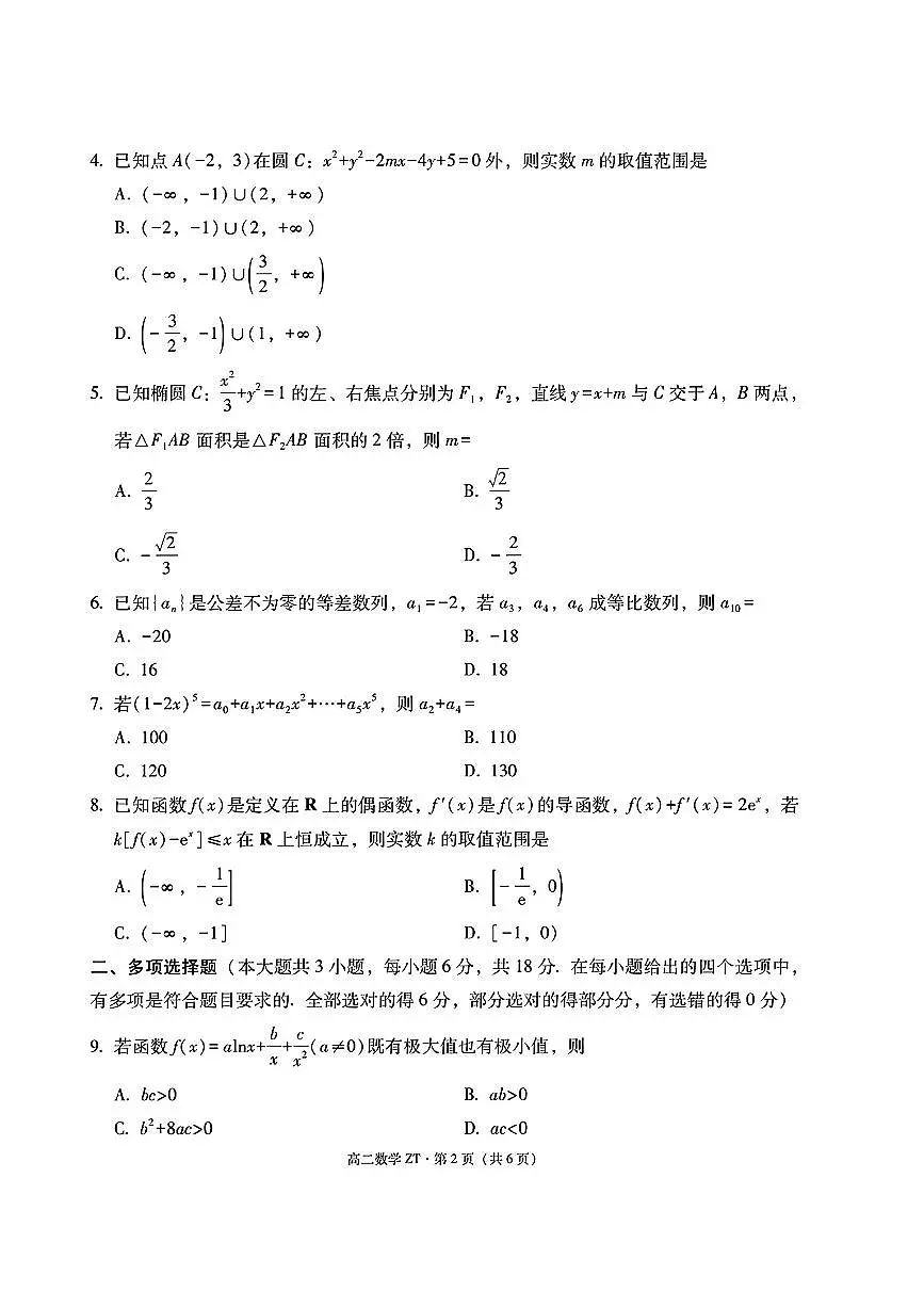 云南省昭通市第一中学2026年春季学期高二开学考试数学试题第2页