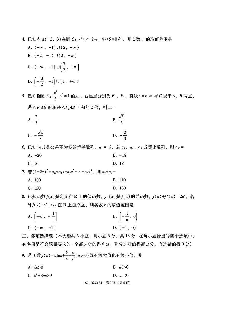 云南省昭通市第一中学2026年春季学期高二开学考试数学试题第2页
