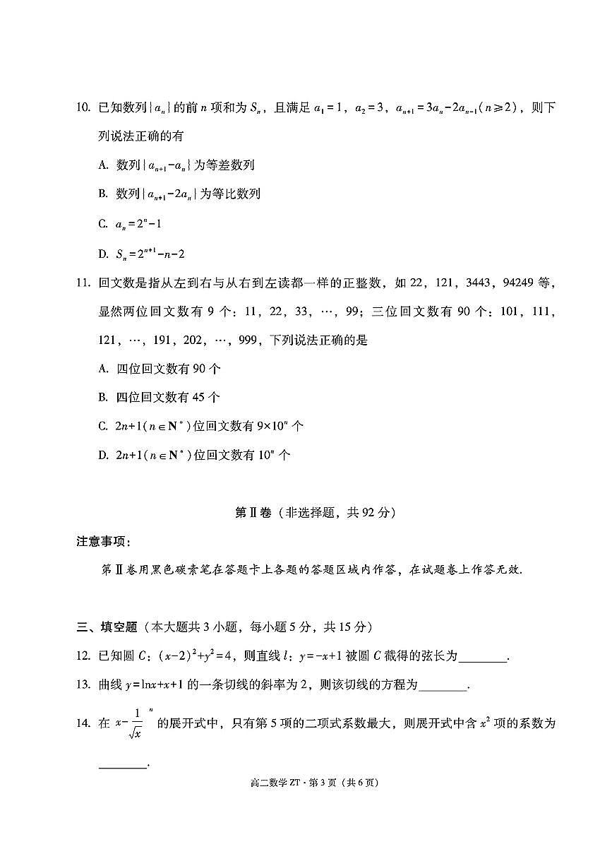 云南省昭通市第一中学2026年春季学期高二开学考试数学试题第3页