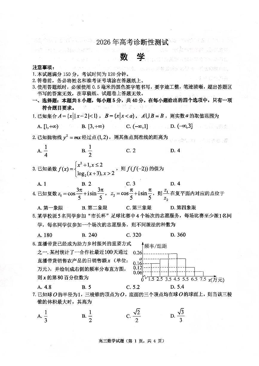 扫描件_2026年高考诊断性测试数学烟台一模（含答案）(1)第1页