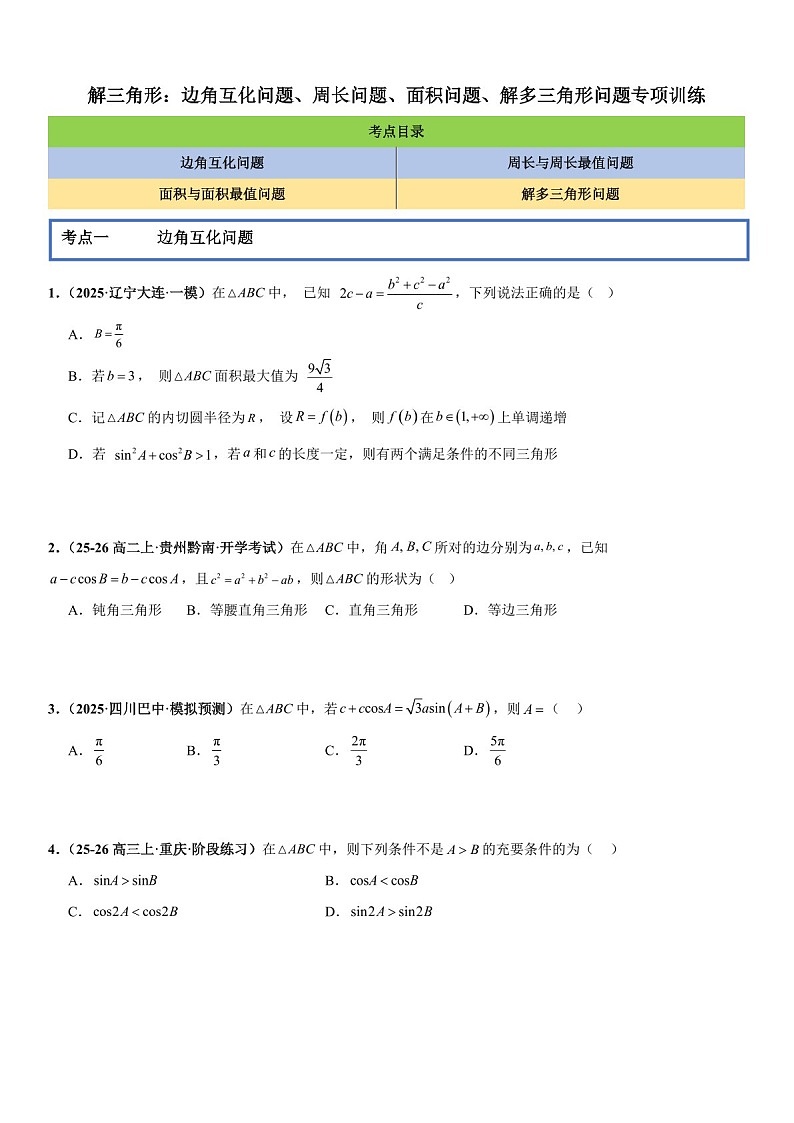 2026年高三数学一轮复习题型专练——边角互化问题、周长问题、面积问题、解多三角形问题专项训练（含答案）第1页