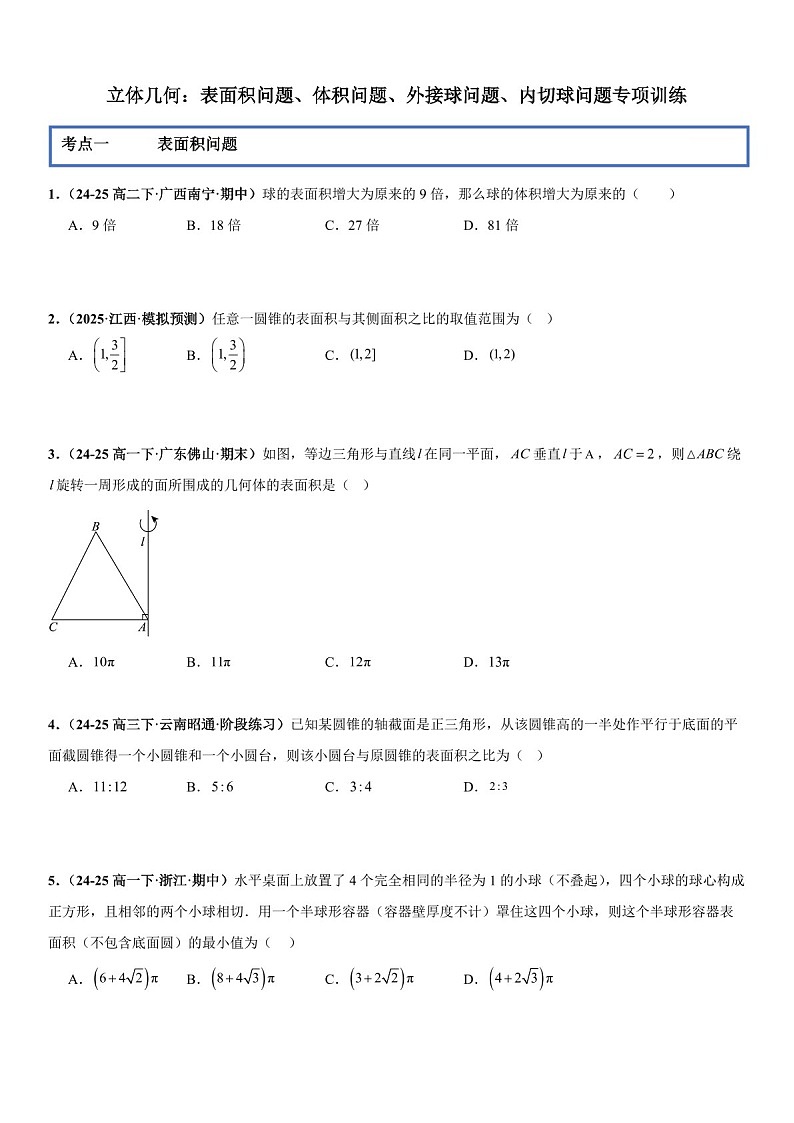 2026年高三数学一轮复习题型专练——表面积问题、体积问题、外接球问题、内切球问题专项训练（含答案）第1页