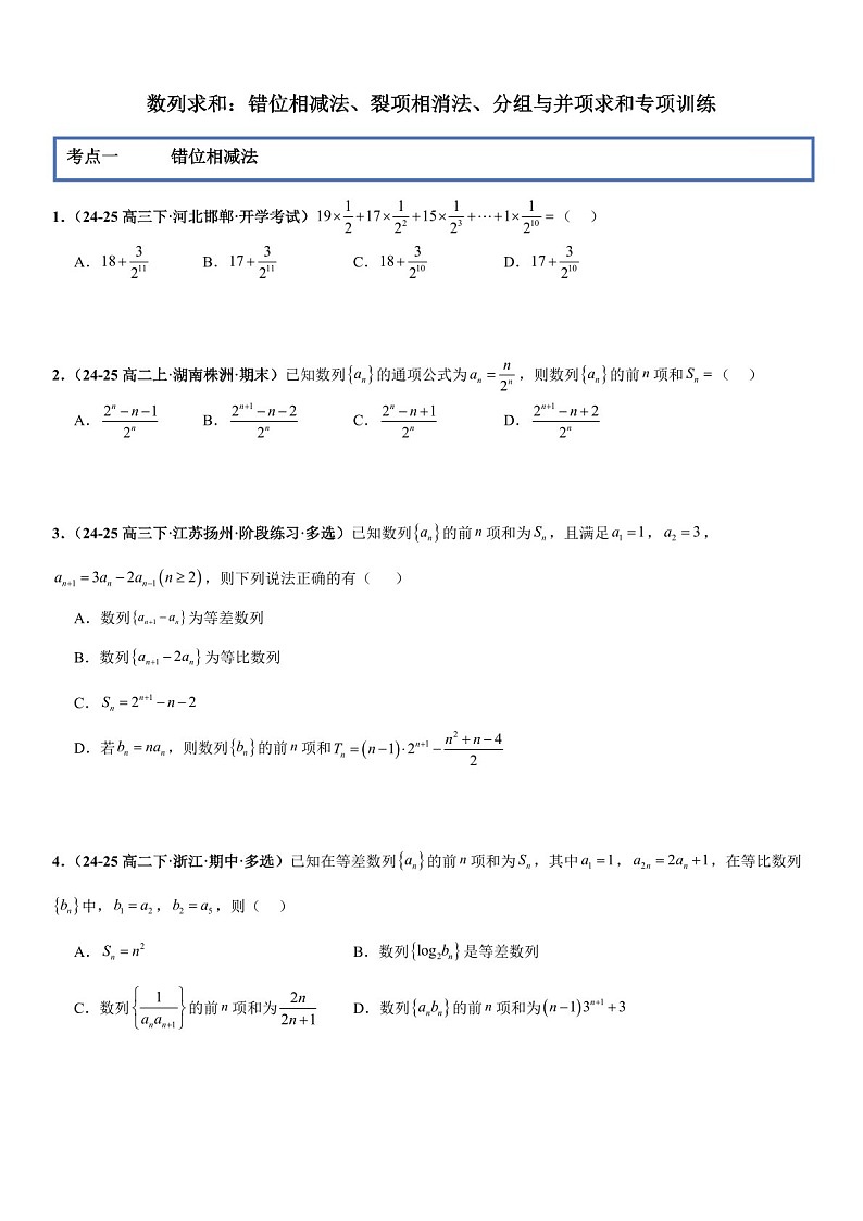 2026年高三数学一轮复习题型专练——错位相减法、裂项相消法、分组与并项求和专项训练（含答案）第1页