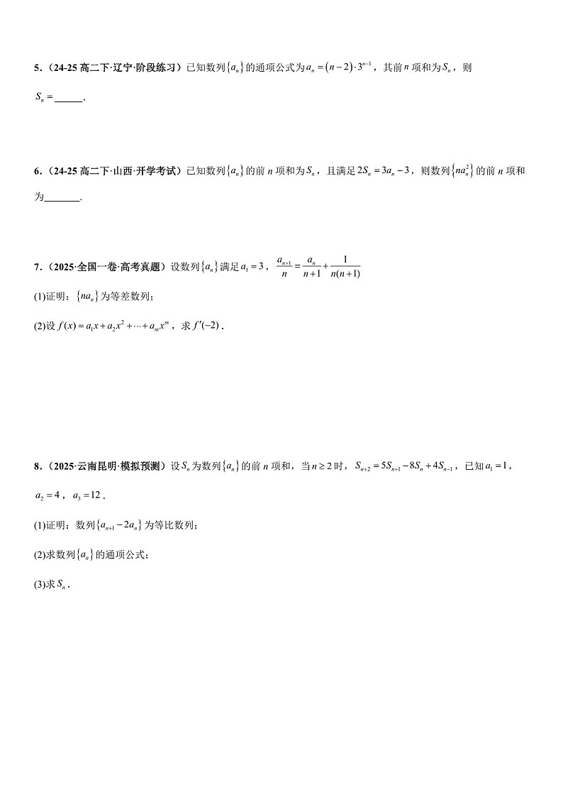 2026年高三数学一轮复习题型专练——错位相减法、裂项相消法、分组与并项求和专项训练（含答案）第2页